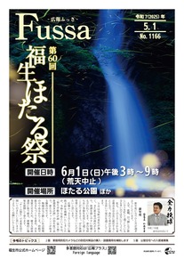 広報ふっさ令和7年5月1日号を発行しました