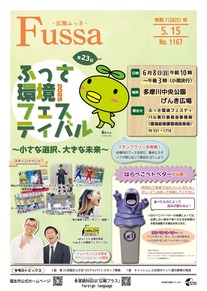 広報ふっさ令和7年5月15日号を発行しました