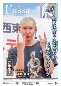 広報ふっさ令和7年10月1日号を発行しました