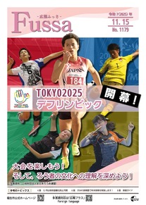 広報ふっさ令和7年11月15日号を発行しました