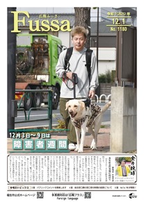広報ふっさ令和7年12月1日号を発行しました