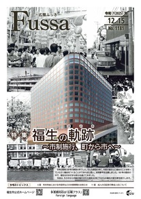広報ふっさ令和7年12月15日号を発行しました