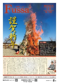 広報ふっさ令和8年1月4日号を発行しました