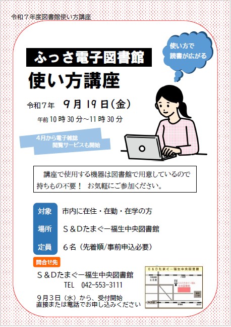 ふっさ電子図書館使い方講座 令和7年9月19日