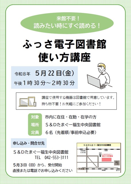 令和8年5月22日ふっさ電子図書館使い方講座ポスター