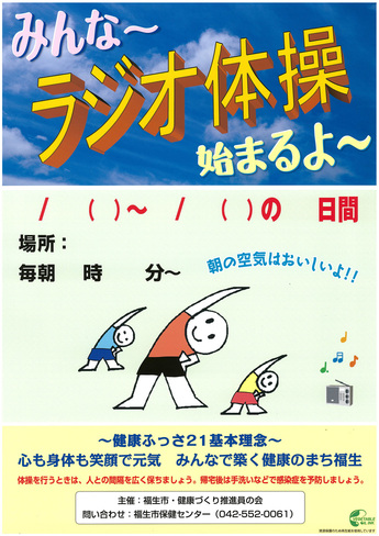 ラジオ体操ポスター