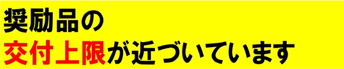 交付上限が近づいています