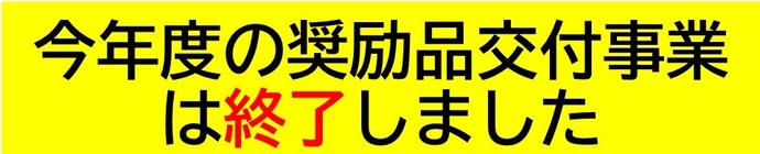 今年度の奨励品交付事業は終了しました