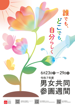 令和6年男女共同参画週間のポスター
