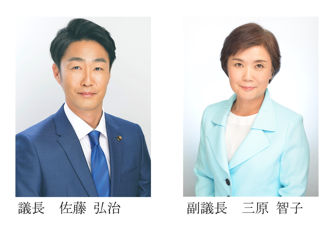 写真：議長　佐藤　弘治、副議長　三原　智子