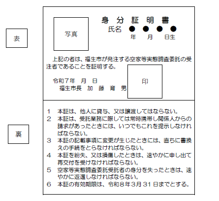 画像：空家等実態委託調査員身分証明書（イメージ画像）