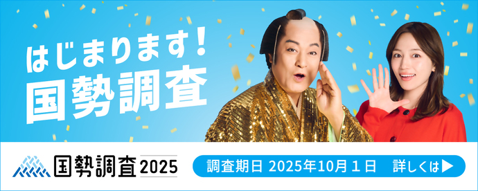 国勢調査2025キャンペーンサイト（外部リンク・新しいウインドウで開きます）