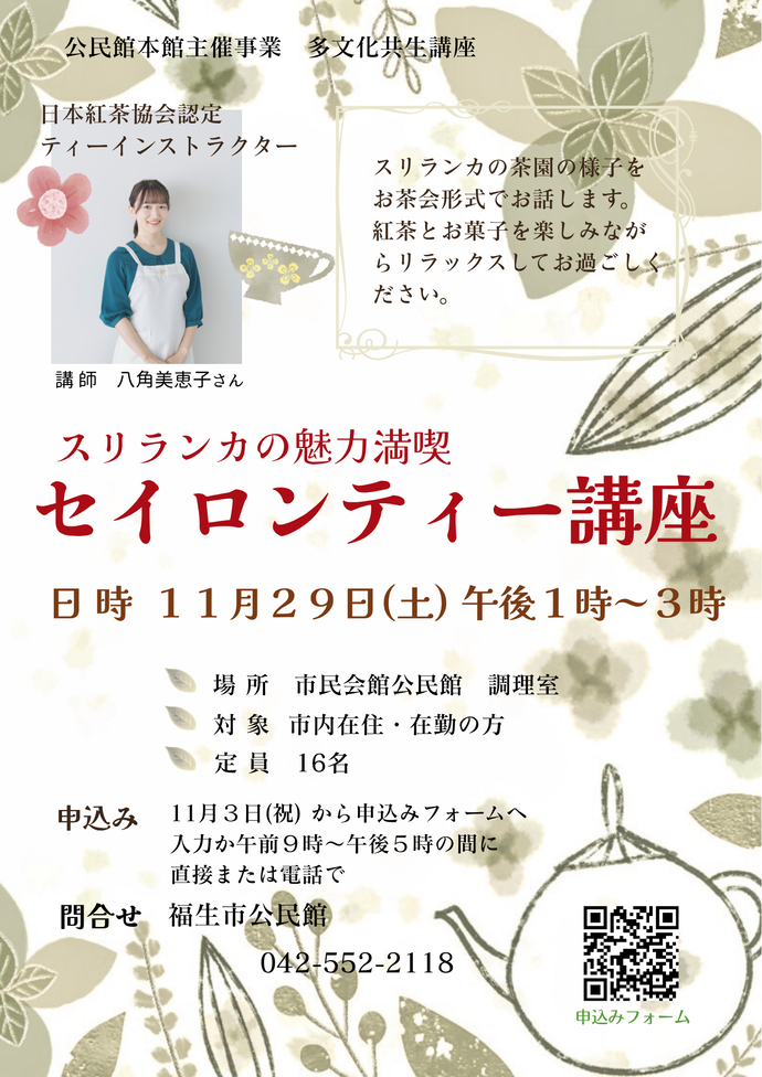 スリランカの魅力満喫「セイロンティー講座」