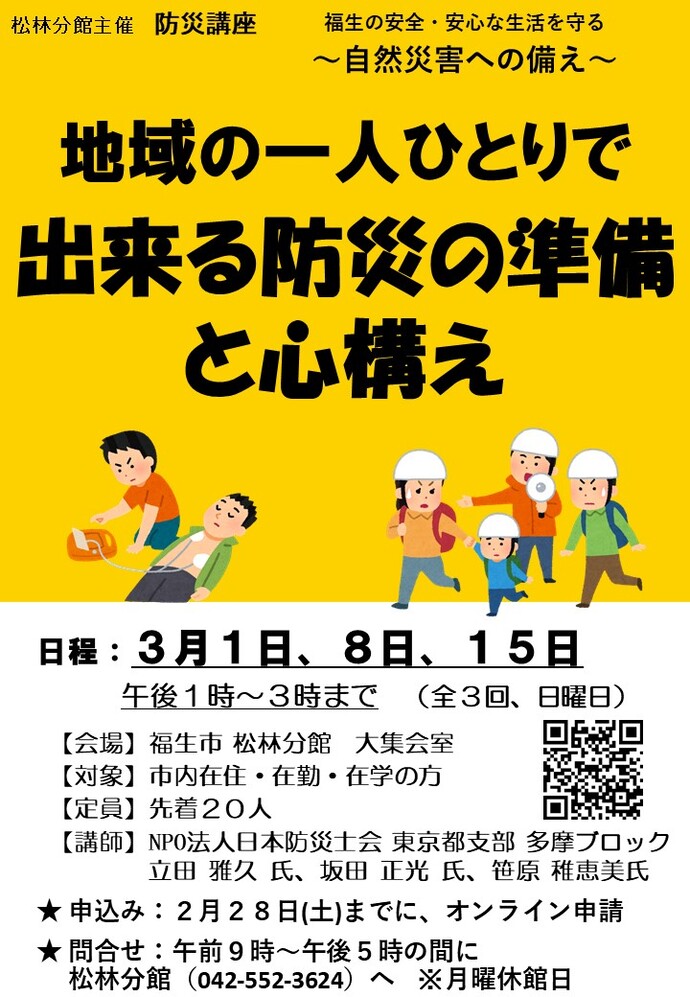 防災に関するポスター　防災講座「福生の安全・安な活を守る　ー自然災害に対する備えー」
