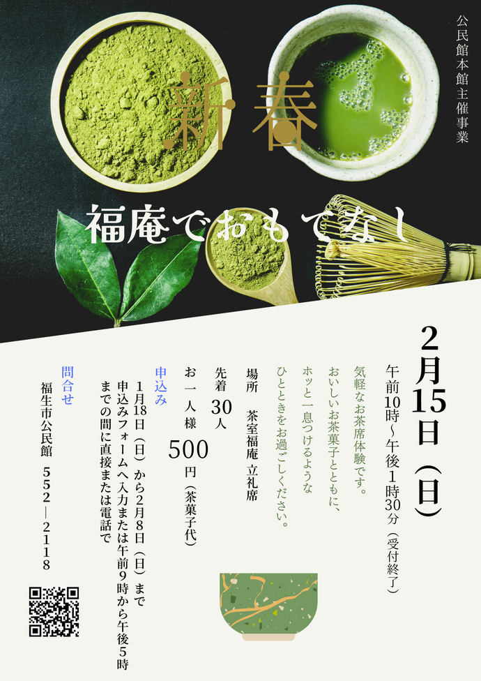 茶室福庵でおもてなし　気軽に楽しむお茶席体験