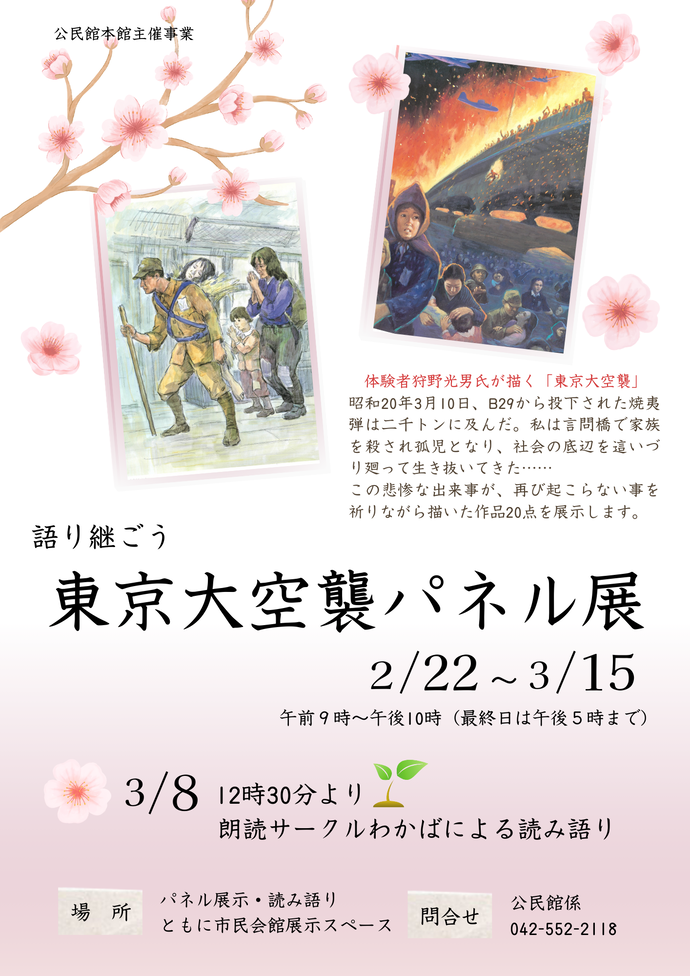 語り継ごう 東京大空襲パネル展