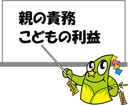 親の責務に関するルールの明確化