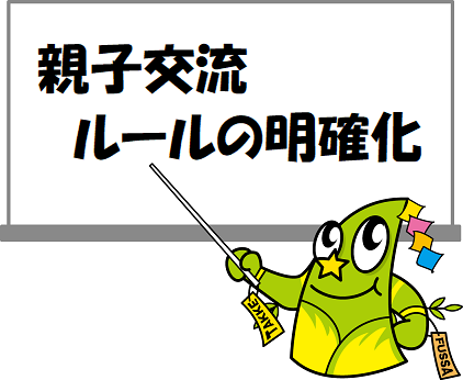 安全・安心な親子交流の実現に向けた見直し