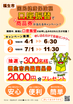 国民健康保険税口座振替キャンペーン