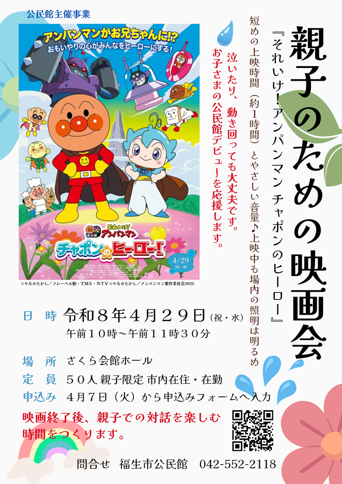 親子のための映画『それいけ！アンパンマン チャポンのヒーロー』 