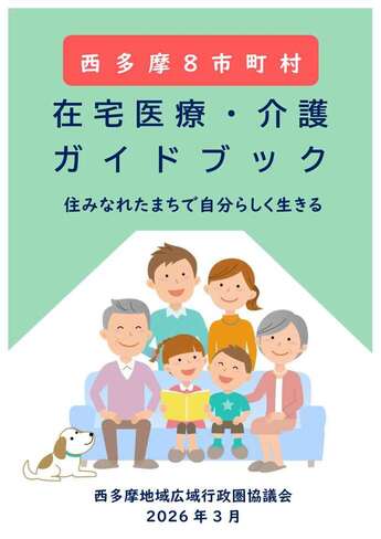 西多摩8市町村 在宅医療・介護ガイドブック