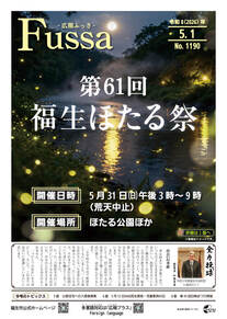 広報ふっさ令和8年5月1日号を発行しました