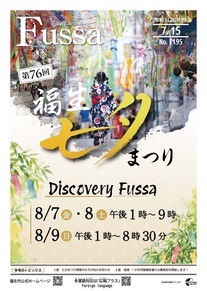 広報ふっさ令和8年7月15日号を発行しました