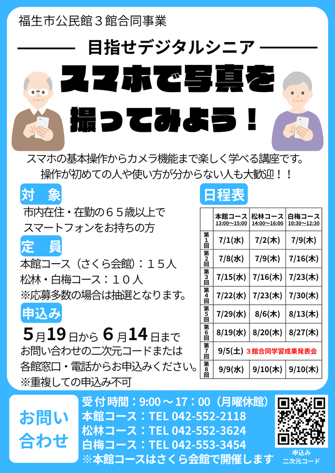 目指せデジタルシニア！「スマホで写真を撮ってみよう！」