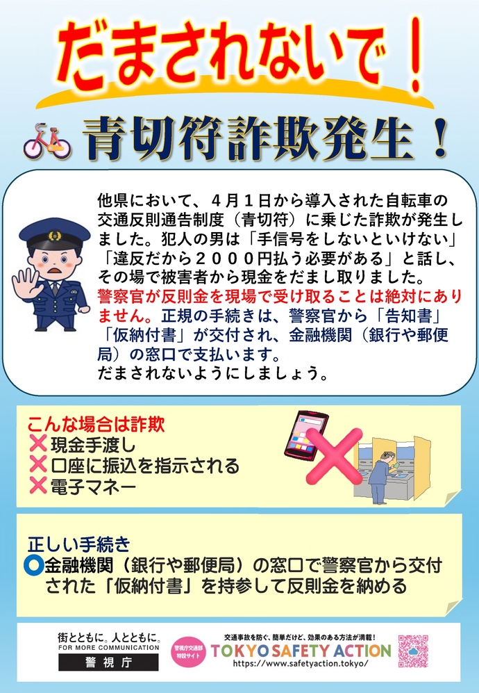 （警視庁）青切符詐欺注意喚起チラシ 