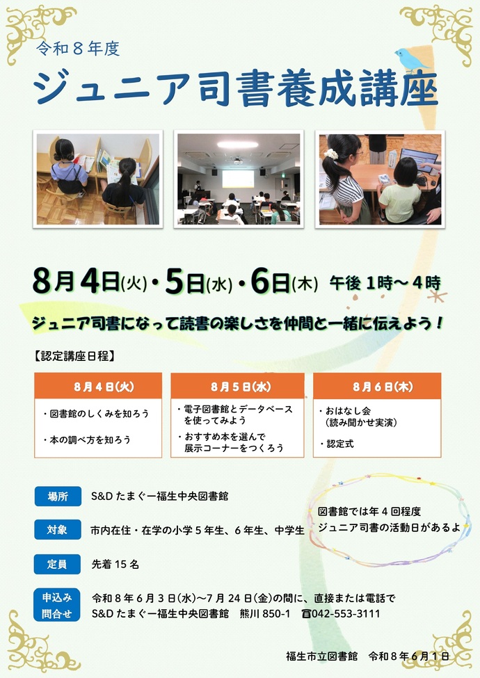 ジュニア司書養成講座参加者募集