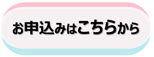 お申し込みはこちらから（外部リンク・新しいウインドウで開きます）