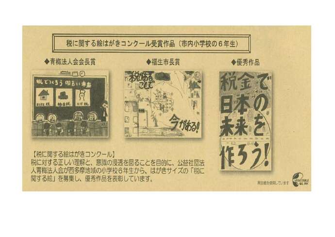 税に関する絵はがきコンクール受賞作品（市内小学校の6年生）