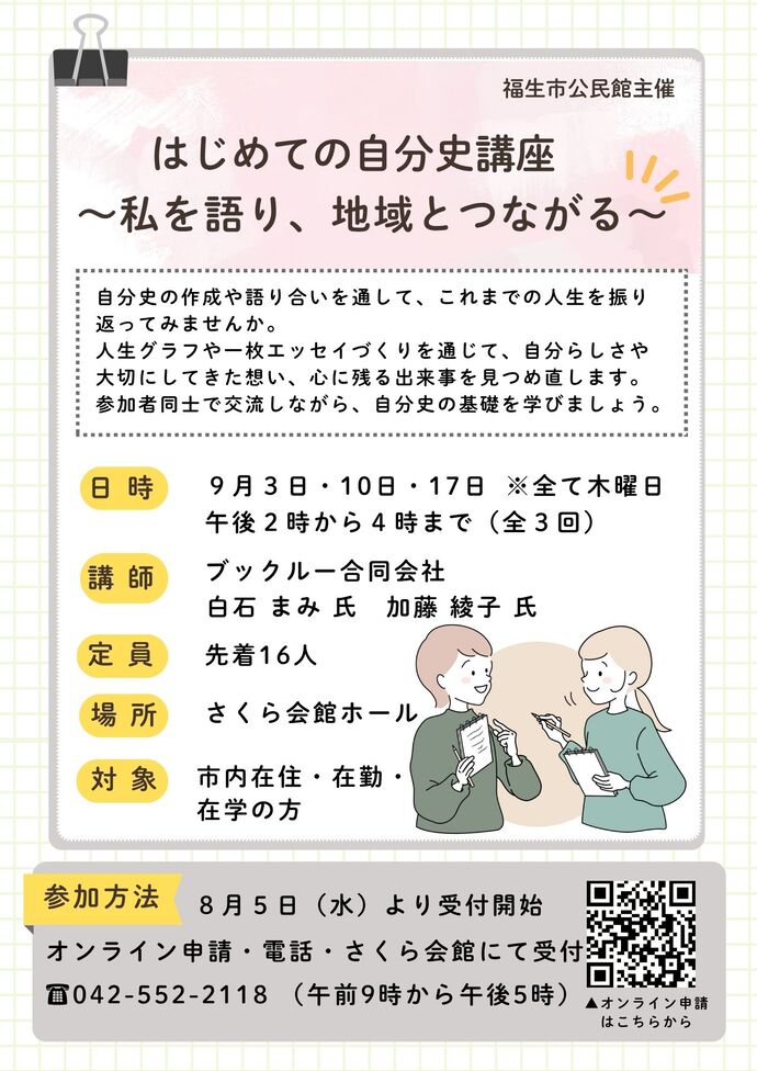 はじめての自分史講座~私を語り、地域とつながる~