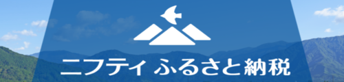 ニフティふるさと納税（外部リンク・新しいウインドウで開きます）