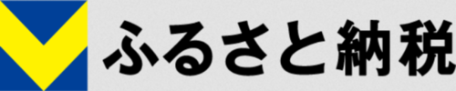 Vふるさと納税（外部リンク・新しいウインドウで開きます）