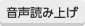 音声読み上げ